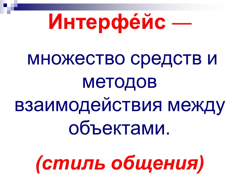 Интерфе́йс —  множество средств и методов взаимодействия между объектами. (стиль общения)